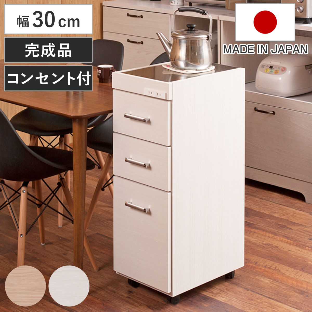 スリムキッチンワゴン 幅30cm ステンレス天板 2口コンセント 日本製 完成品 （ Sinker キッチンワゴン スリム 隙間収納 キャスター付 ワゴン スリムタイプ 作業台 コンセント付 引出し ナチュラル ホワイト ）｜リビングート　店