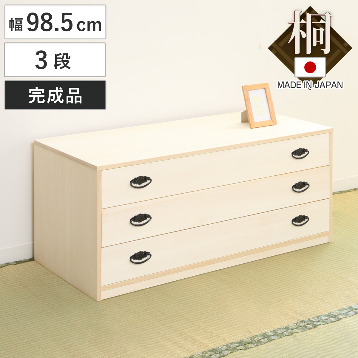 桐たんす 着物用 浅型 3段 桐タンス 台輪あり 日本製 幅99cm