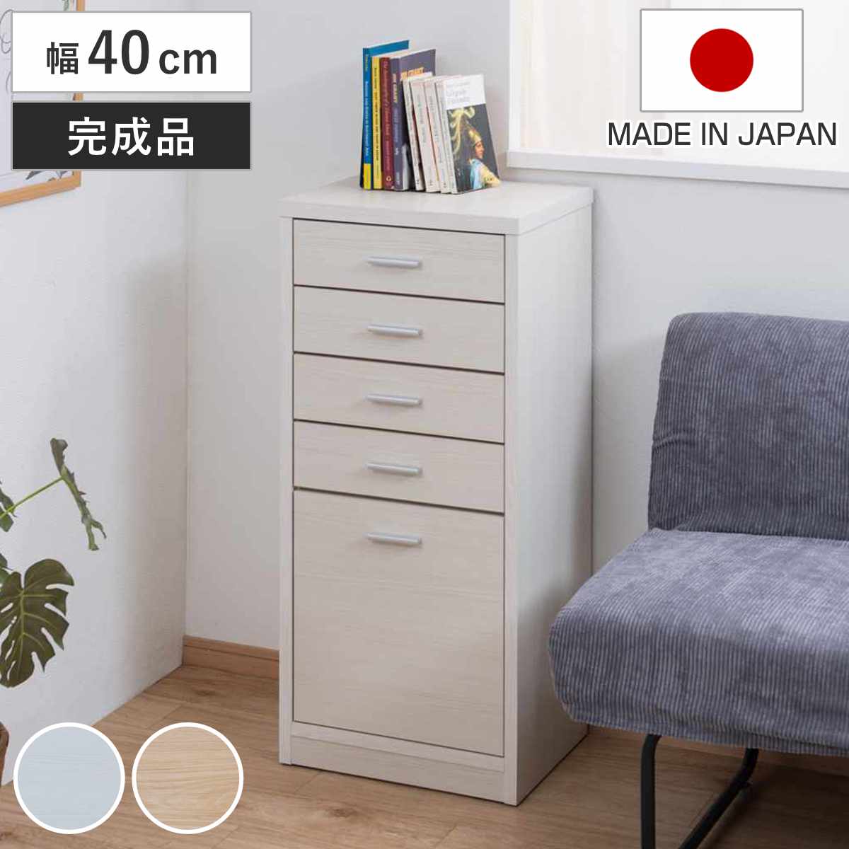 カウンター下収納 幅40cm チェスト 5段 日本製 完成品 （ カウンター下 リビング 収納 キッチン収納 収納棚 モダンナチュラル 薄型 引出し ホワイトウォッシュ ナチュラル おしゃれ ）