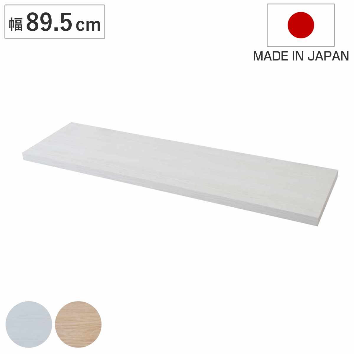 カウンター下ラック専用 追加棚 幅89.5cm 棚板 （ 追加棚板 追加用 本体別売り 専用棚 突っ張り カウンター下 棚 壁面 収納 木目調 パーツ 増設 スリム ラック 壁面収納 1枚 幅90 ）