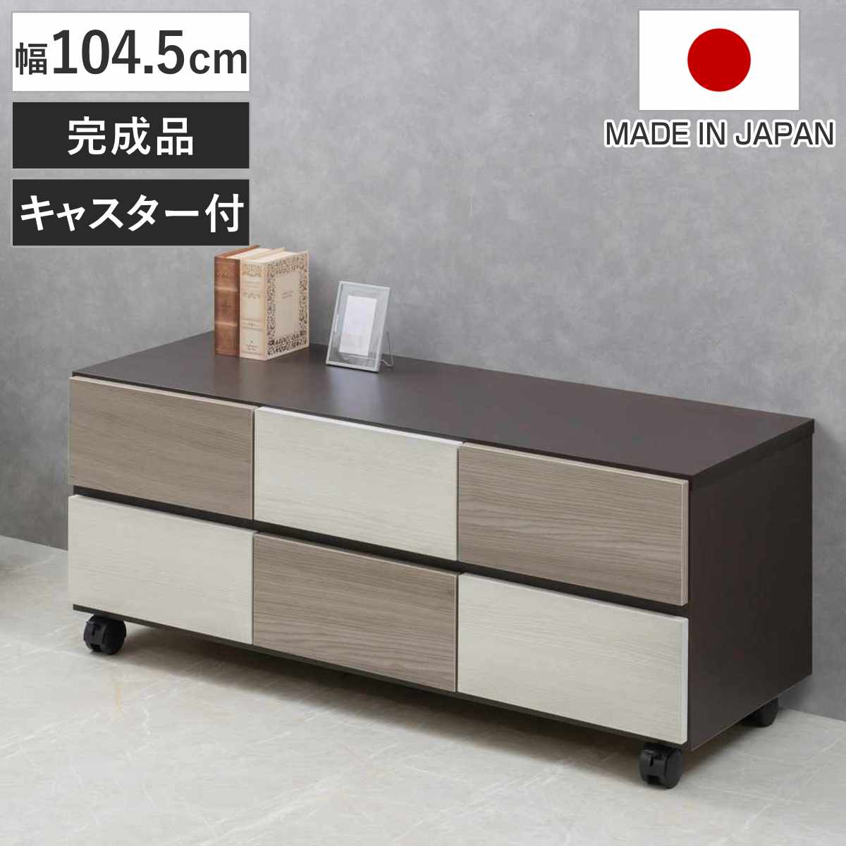 チェスト 幅104.5cm グレートーン キャスター付 日本製 完成品 （ 棚 ラック スクエア バイカラーA4対応 2段6杯 グレー A4サイズ シンプル キャビネット テレビ台 スライドレール ）