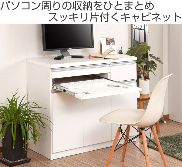 キャビネット パソコンデスク 収納棚 スタイシッリュ ラック 約幅90cm 木製 送料無料 Pcデスク プリンター収納 Pc収納 パソコン収納 ラック 棚 リビング収納 シンプル 木製 プリンター収納 ノートパソコン ライディングデスク 収納 リビングート 店パソコン周りの