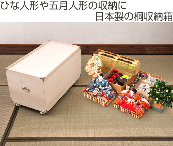 送料無料 雛人形や五月人形の収納に日本製の桐収納箱 雛人形 おもちゃ 桐衣装箱 1段 日本製 ひな人形ケース 竹炭シート入り 高さ32 5cm 雛人形 雛人形収納 雛祭り 端午の節句 桐収納 収納箱 桐材 ひな人形 国産 桐 雛人形ケース キャスター付き 親王飾り