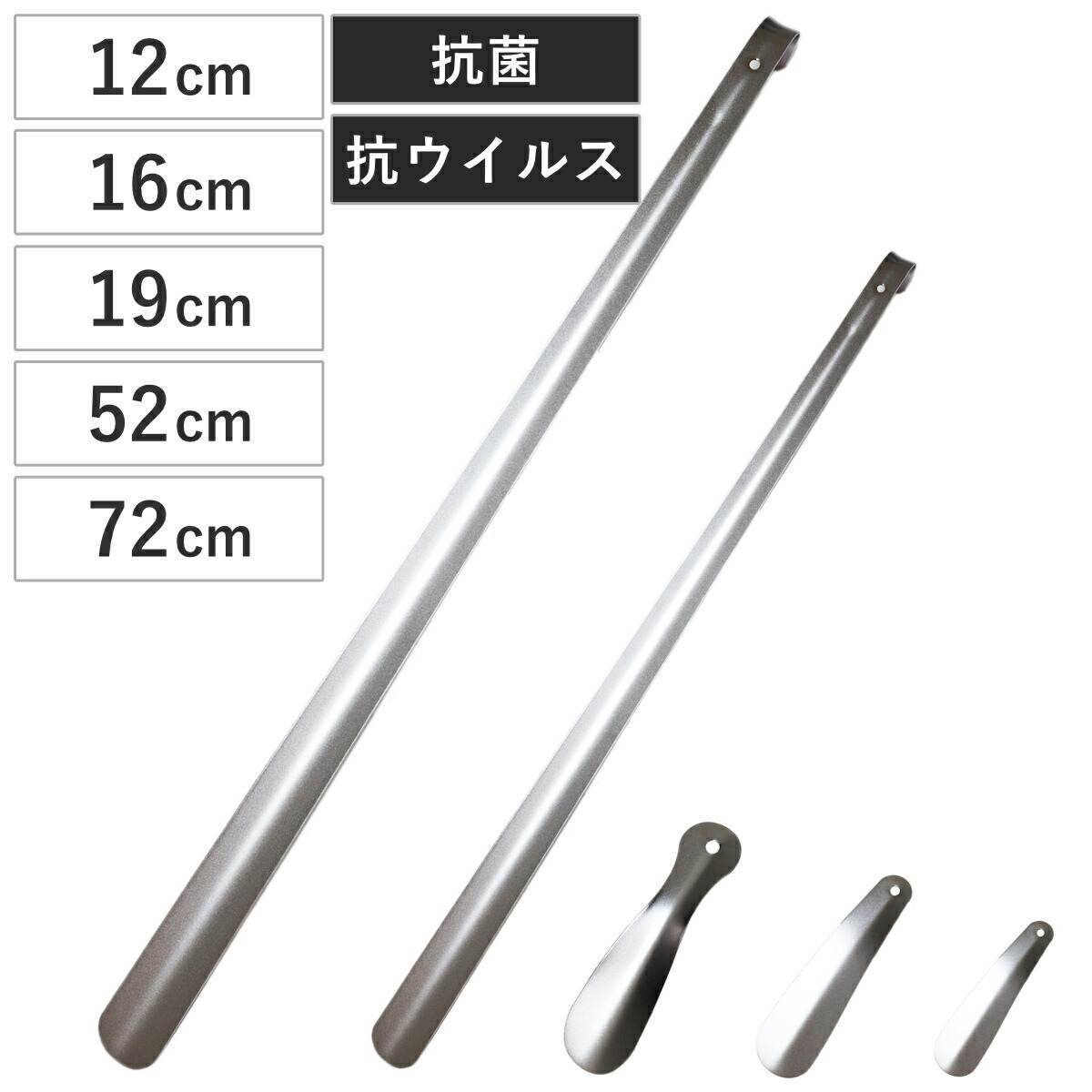靴べら 抗菌 抗ウイルス ロング 携帯 12cm 16cm 19cm 52cm 72cm （ 靴ベラ くつべら ステンレス 防カビ メッキ加工 ミニ 携帯用 シルバー マット加工 スニーカー ギフト くつベラ 実用的 プレゼント 便利グッズ 金属 ）