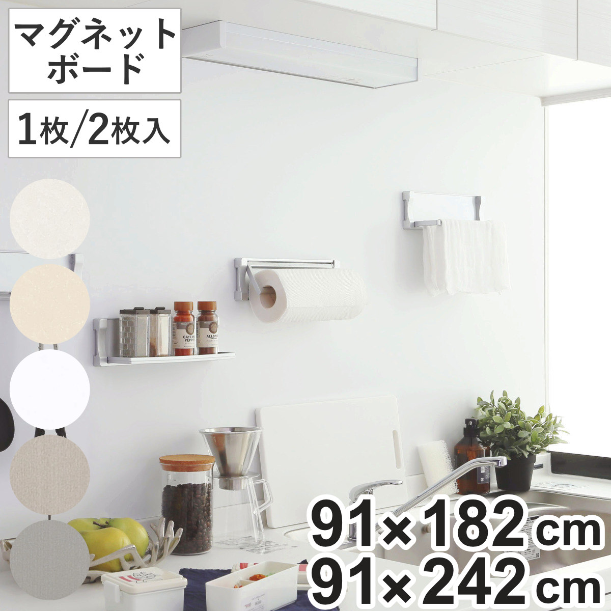 マグネットボード マグピタボード 91cm&times;182cm 91cm&times;242cm マグネット 壁面 収納 （ マグネットウォール パネル 壁材 壁 室内 カットできる マグネットがつく壁 磁石 キッチン収納 リビング 洗面 DIY 910mm 1820mm 2420mm ）｜リビングート　店