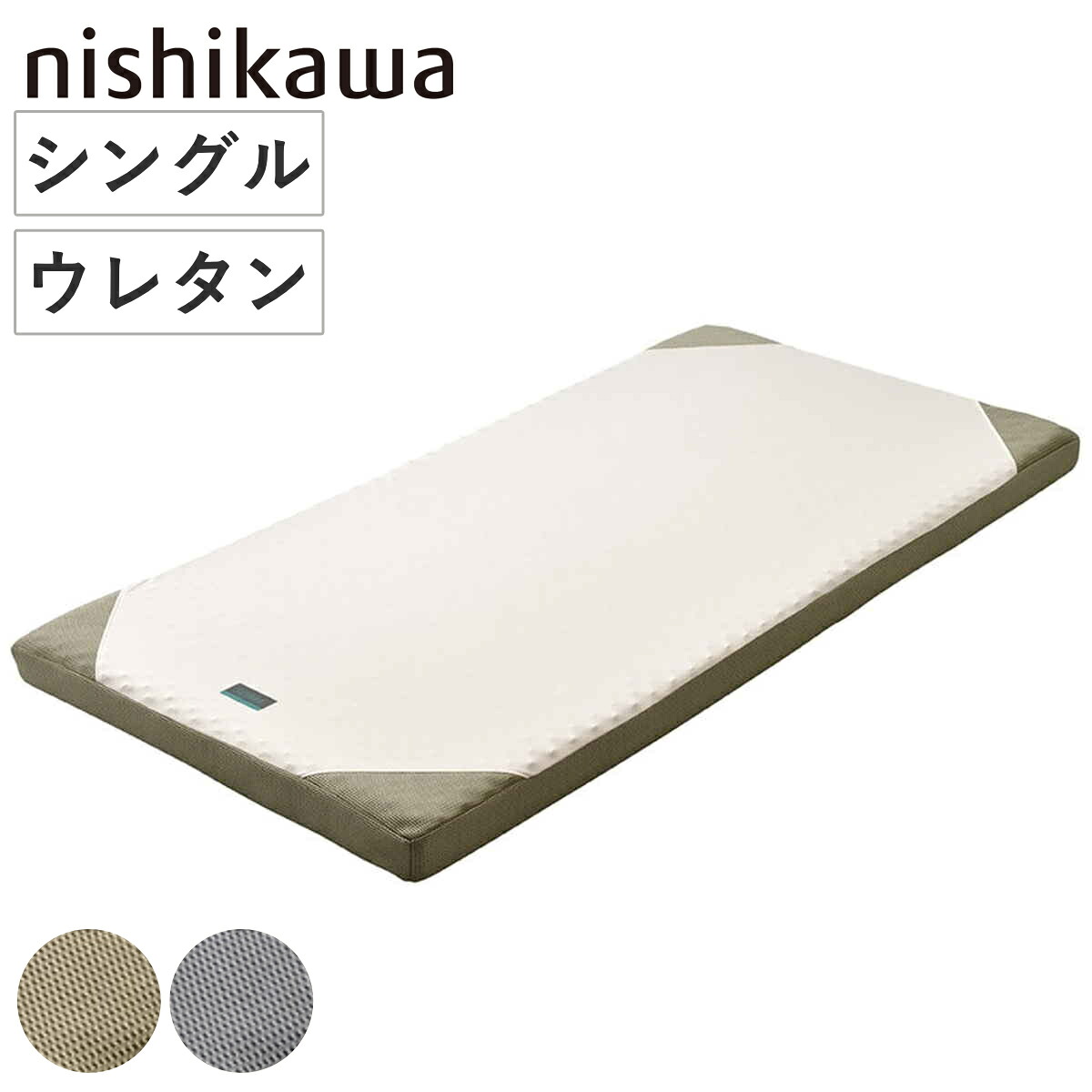 西川 マットレス ロール式 シングル RAKURA 体圧分散 ( ニシカワ ウレタン カバー洗濯可 寝具 健康サポート 厚さ9cm カバー取り外しOK カバーが洗える 寝姿勢 耐久性 ゴールド シルバー )|リビングート 店