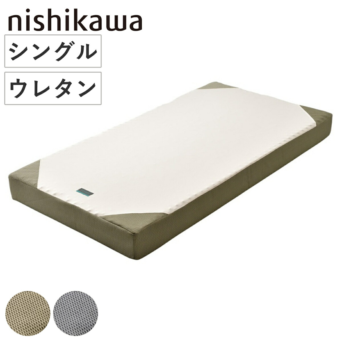 西川 マットレス シングル RAKURA 体圧分散 （ ニシカワ ウレタン カバー洗濯可 圧縮梱包 寝具 健康サポート 厚さ16cm カバー取り外しOK カバーが洗える 寝姿勢 耐久性 ゴールド シルバー ）