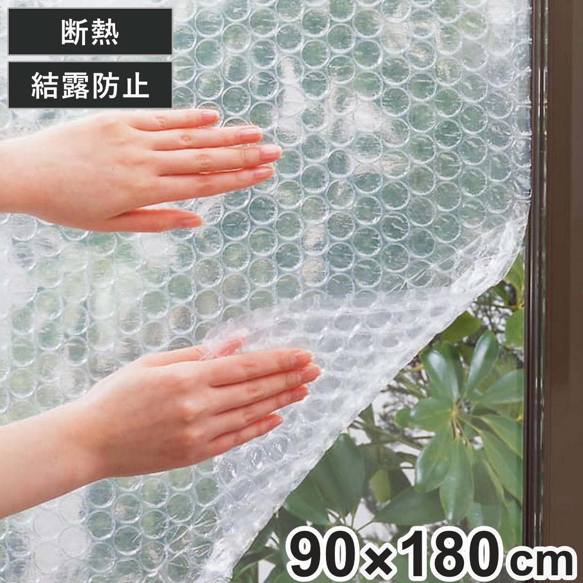 楽天市場】窓ガラス断熱・結露防止シート 水貼り 90cm×180cm 2本セット （ 保温 結露防止 90cm×1.8m 結露防止シート 窓貼り シート  窓 目隠し 窓ガラス断熱シート 断熱 ガラスに貼るフィルム カット 可能 簡単 ） : リビングート 楽天市場店 窓 めかくしシート 110 x 250 cm 断熱遮熱結露防止Uvカットめかくしシーィルムすりガラス結露防止飛散Uvカッ賃貸Ok浴室