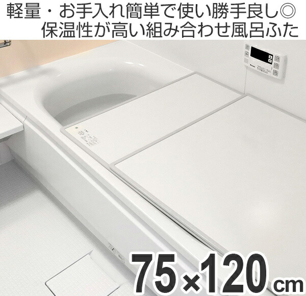 抗菌 風呂ふた 合わせ L12 73 118cm 3枚持ち前 貨物輸送無料 風呂鞘 風呂フタ ふろふた 風呂 ふた フタ 蓋 3枚 三枚 軽量 なまやさしい 73 118 73 118 L 12 組み合わせ型 組み合わせ風呂ふた 日本製 国産 Cannes Encheres Com