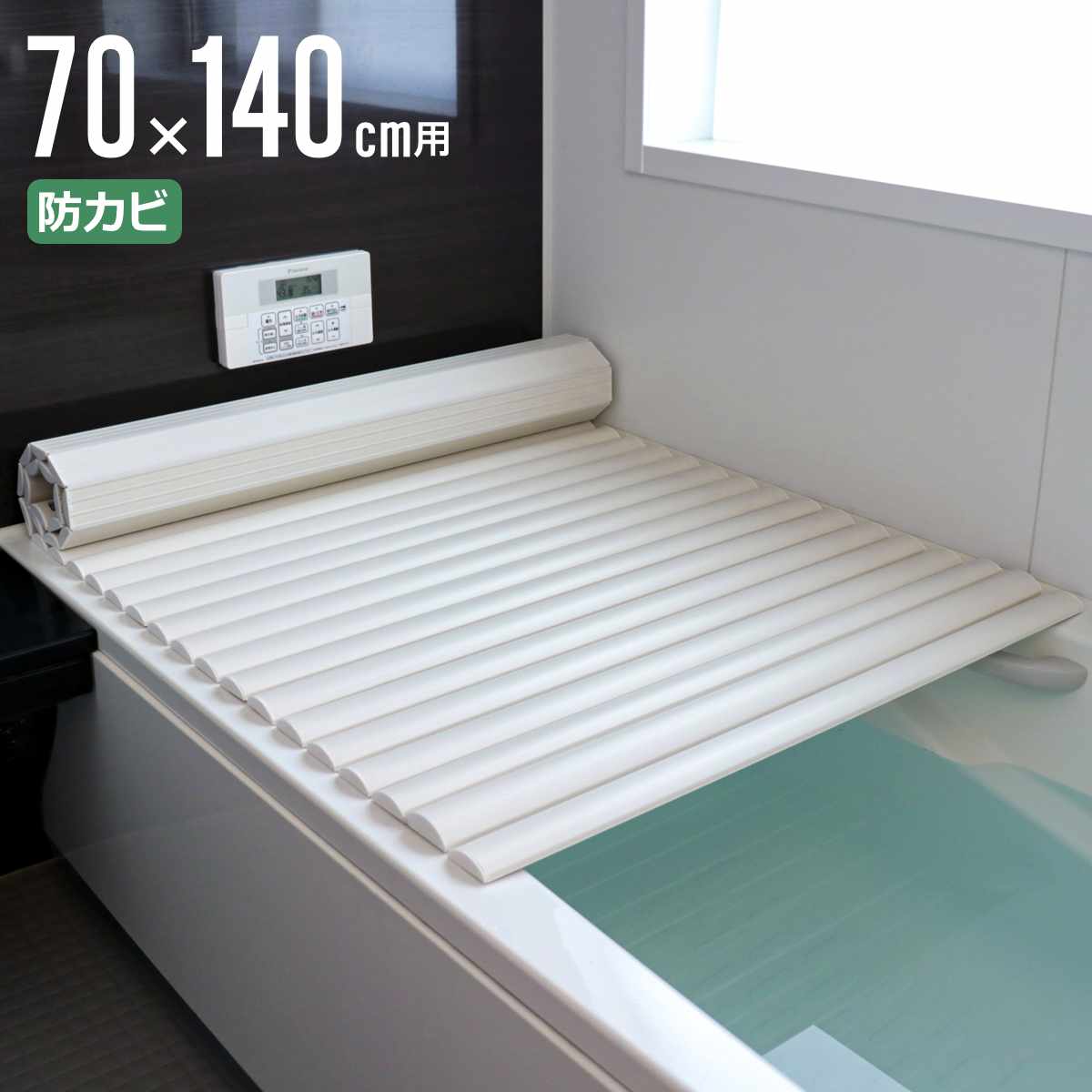 風呂ふた シャッター M-14 70×140cm 用 お手入れ簡単 （ 風呂蓋 風呂フタ 風呂 ふた 保温 お風呂 防カビ シャッター式 70×140 バスグッズ お風呂のふた 蓋 シンプル ）