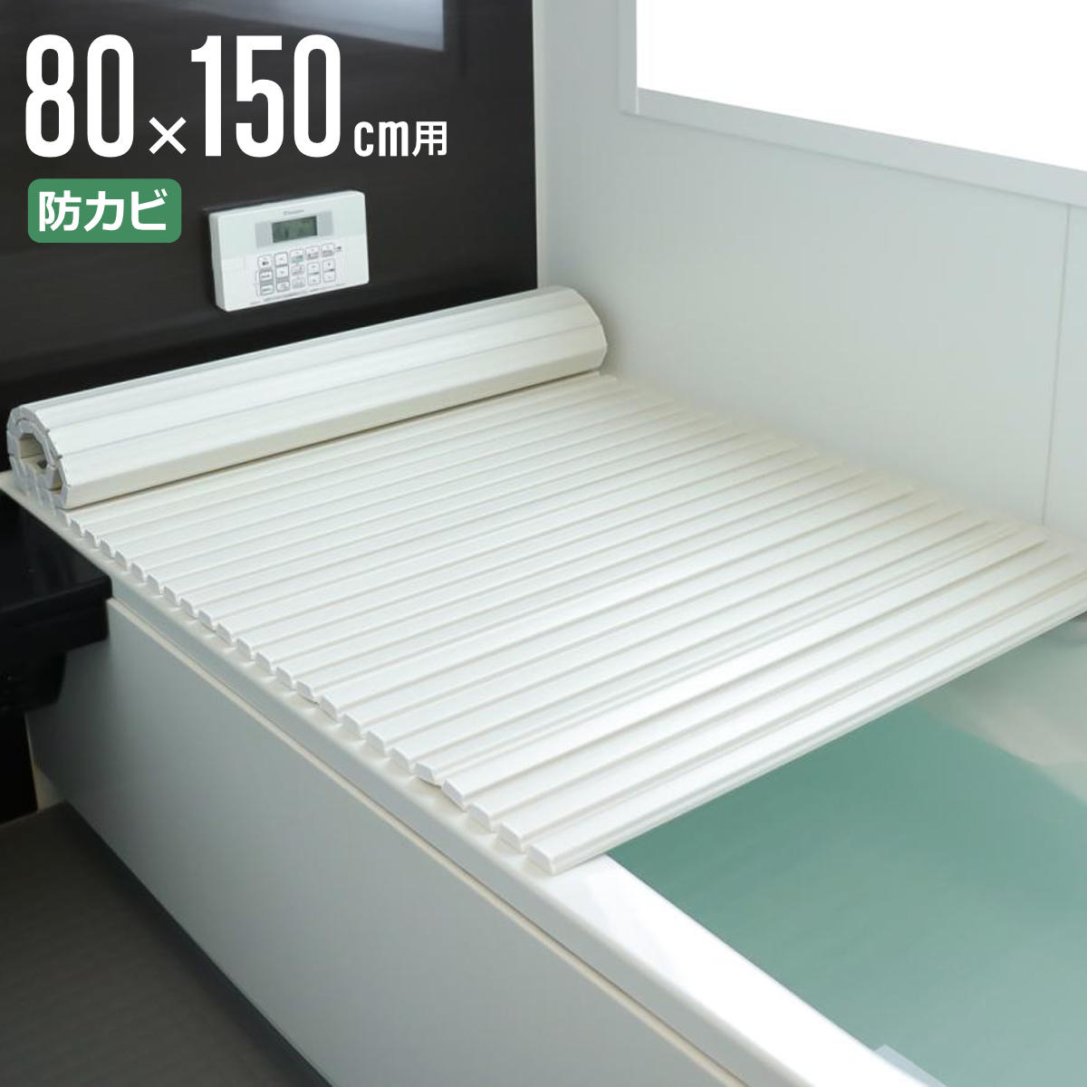 風呂ふた シャッター ポリプロ 80×150cm 用 W15 （ 風呂蓋 風呂フタ 風呂 ふた 防カビ シャッタータイプ シャッター風呂ふた 軽量 巻き 軽い 80×150 80 150 W-15 ）