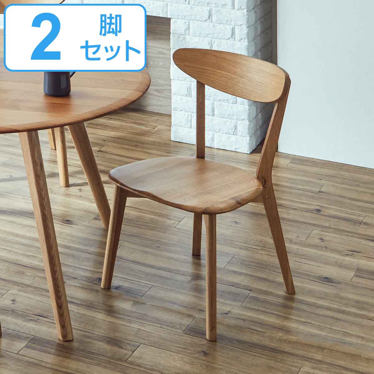 ダイニングチェア 2脚セット 座面高43cm ナチュラル 木製 （ 開梱設置 椅子 チェア 食卓椅子 セット 天然木 無垢 ホワイトオーク 北欧風 おしゃれ 完成品 ）｜リビングート　店