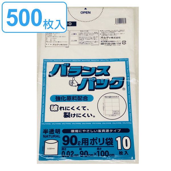 ゴミ袋 90L 10枚入り×50袋セット 半透明 0.02ｍｍ バランスパック 高密度ポリエチレン シャカシャカタイプ 破れにくい （ 送料無料 ごみ袋 90リットル ポリ袋 裂けにくい ゴミ 袋 半透明ゴミ袋 ゴミ箱用 ペール用 まとめ買い ）