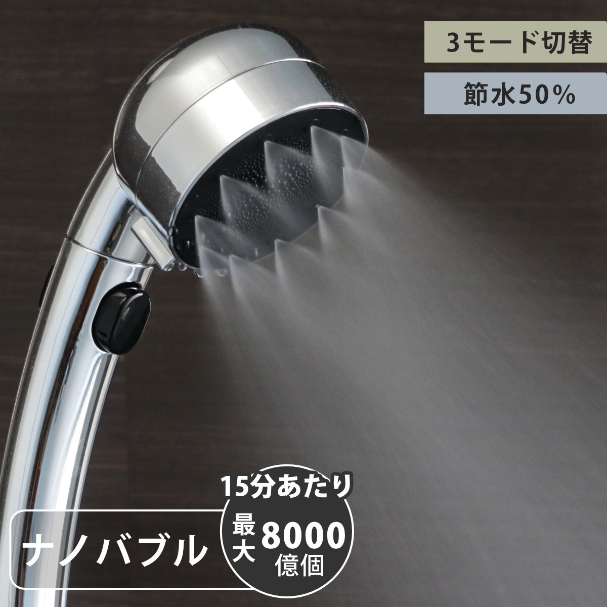 シャワーヘッド 極細ナノバブルシャワーヘッド ナノバブル 節水 （ シャワー ヘッド ストップ機能 節水効果 水流 3段階 付け替え 取り替え 交換 節水シャワーヘッド 節水シャワー ナノバブル発生 ）
