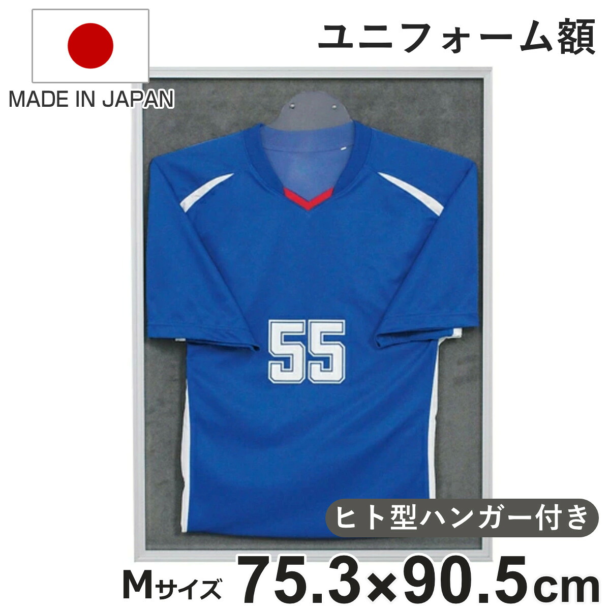 ユニフォーム 収納 ユニフォーム額 L111 S-GY Mサイズ （ ユニフォーム額縁 額 ハンガー付き 日本製 壁掛け ユニホーム フレーム グレー 幅75.3cm サイン入りユニホーム 保管 ディスプレイ 日本代表 サッカー 野球 ライブT ）｜リビングート　店