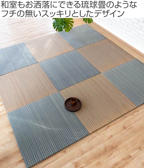 新発売の ユニット畳 縁なし い草 約 cm 選べる2色 9枚 送料無料 畳マット い草ラグ い草カーペット い草置き畳 畳 システム畳 フロア畳 フローリング畳 琉球畳 防音 厚み クッション性 不織布 簡単 設置 軽い コンパクト おしゃれ 最新の激安