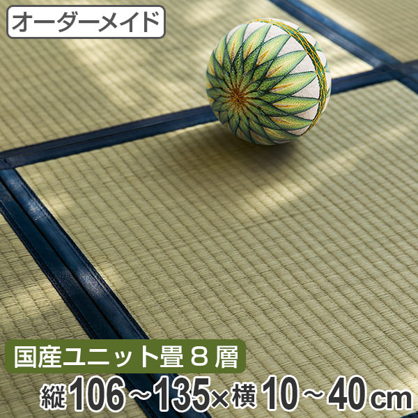 オーダーメイド 畳 国産 ユニット畳 い草 8層 縦106〜135×横10〜40cm ( 送料無料 サイズオーダー オーダー畳 畳マット オーダー い草ラグ い草カーペット い草置き畳 システム畳 八重重ね 防音 厚み クッション性 滑り止め付き )