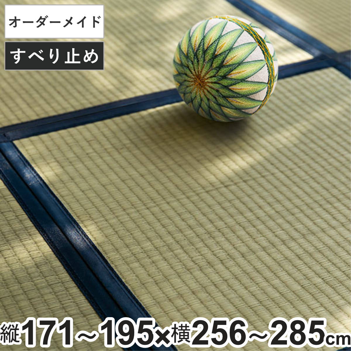 オーダーメイド 畳 国産 ユニット畳 い草 8層 縦171～195×横256～285cm （ サイズオーダー オーダー畳 畳マット オーダー い草ラグ い草カーペット い草置き畳 システム畳 八重重ね 防音 厚み クッション性 滑り止め付き ）
