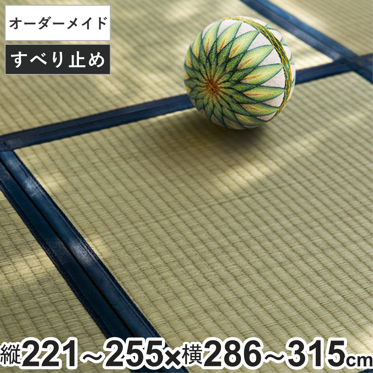 オーダーメイド 畳 国産 ユニット畳 い草 8層 縦221～255×横286～315cm （ サイズオーダー オーダー畳 畳マット オーダー い草ラグ い草カーペット い草置き畳 システム畳 八重重ね 防音 厚み クッション性 滑り止め付き ）