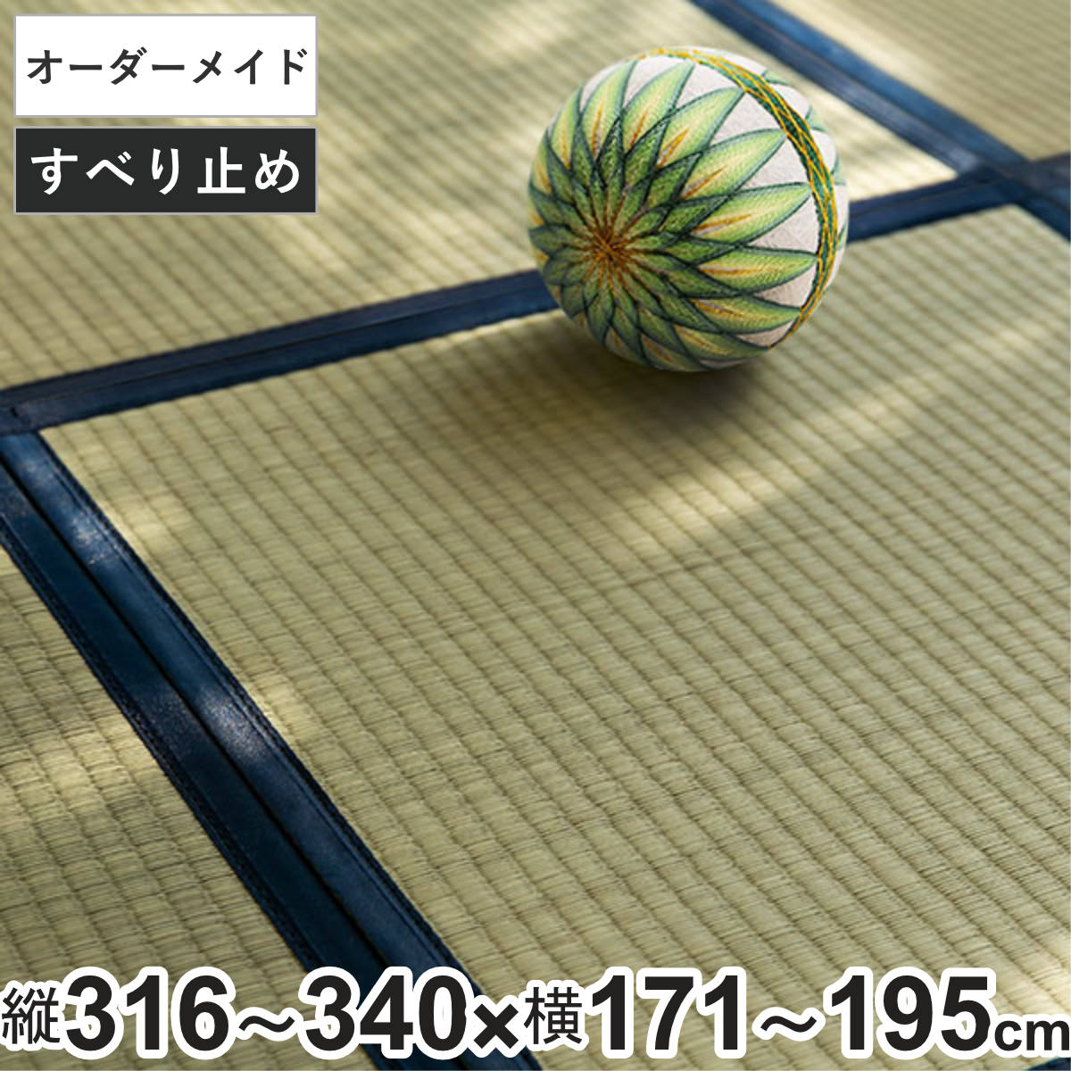 オーダーメイド 畳 国産 ユニット畳 い草 8層 縦316～340×横171～195cm （ サイズオーダー オーダー畳 畳マット オーダー い草ラグ い草カーペット い草置き畳 システム畳 八重重ね 防音 厚み クッション性 滑り止め付き ）