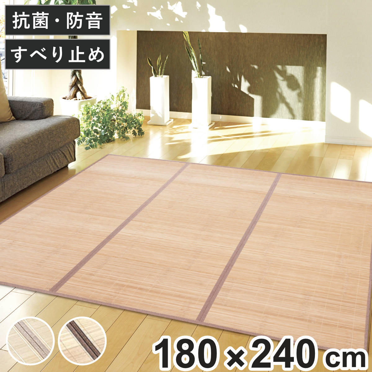 竹ラグ 180×240cm フラット ふっくらラグ （ ラグ マット 竹 ラグマット 天然素材 竹素材 抗菌 消臭効果 防音効果 耐久性 抗菌効果 消臭 防音 抗菌作用 ひんやり 滑り止め すべり止め ）