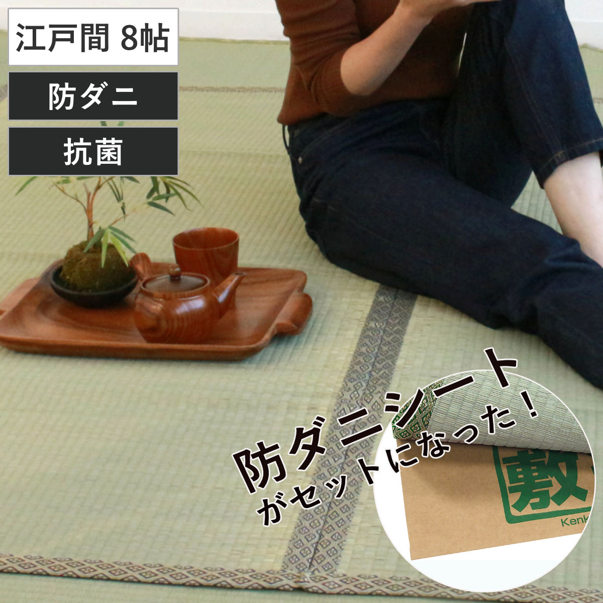 い草 上敷きセット 江戸間 8帖 白山+防ダニシート健康敷紙 白山 双目 （ い草マット い草カーペット カーペット ラグ ござ 防ダニシート付き 天然素材 抗菌加工 防ダニ 消臭性 除湿 保湿 静音 防ダニシート 防ダニ加工 抗菌 ） 11,307円