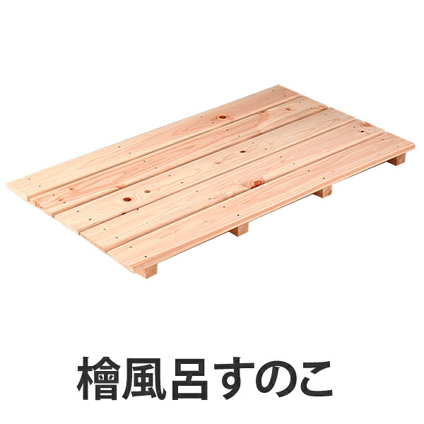 【楽天市場】風呂マット 檜 風呂すのこ 5枚打ち ( 浴室マット すのこ 木目すのこ ひのき ヒノキ 風呂用 風呂 桧 お風呂マット 浴室内 ...