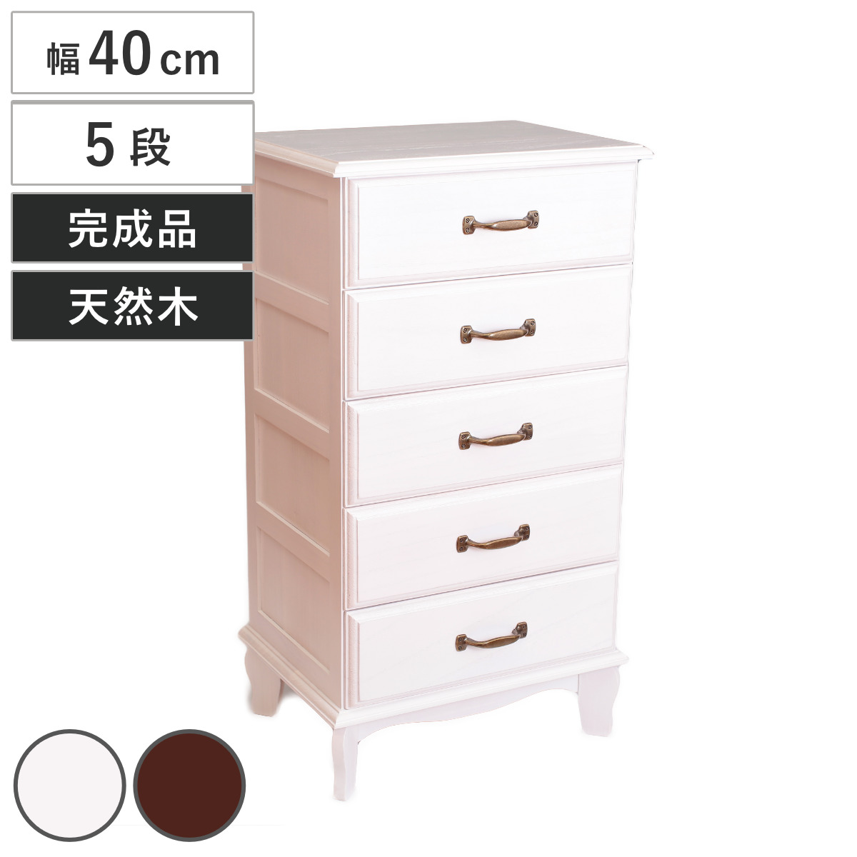 桐チェスト 幅40cm 5段 アンティーク風 小物収納 完成品 ( チェスト 桐 多段チェスト 収納 天然木 五杯 猫脚 桐製 アンティーク調 ホワイト ブラウン )