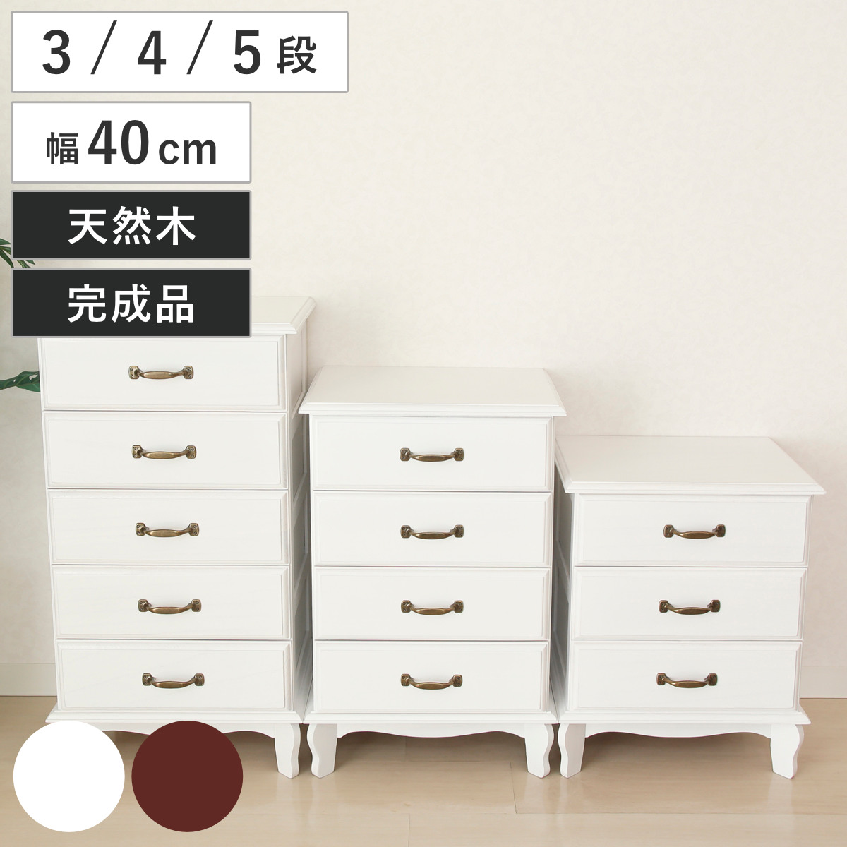 桐チェスト 幅40cm 3段 4段 5段 アンティーク風 小物収納 完成品 （ チェスト 桐 多段チェスト 収納 天然木 三杯 猫脚 桐製 アンティーク調 ホワイト ブラウン ）