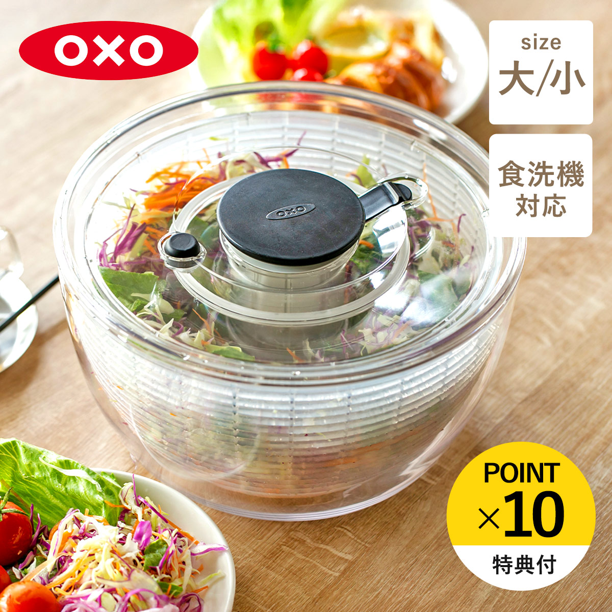 【レビュー特典付き】 OXO サラダスピナー クリア 小 大 食洗機対応 野菜水切り器 （ オクソー 野菜水切りかご スピナー 手動 滑り止め付き ボウル コランダー 分解 下ごしらえ用品 時短 便利グッズ キッチンツール ）