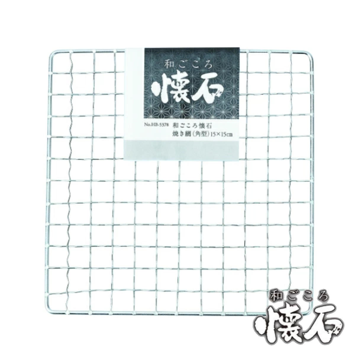 38円 最新作売れ筋が満載 焼き網 角型 15ｘ15cm 和ごころ懐石 焼網 焼きあみ 焼きアミ 四角 卓上コンロ用 卓上鍋用 1人用 一人用  1人鍋用 一人鍋用 懐石 会席