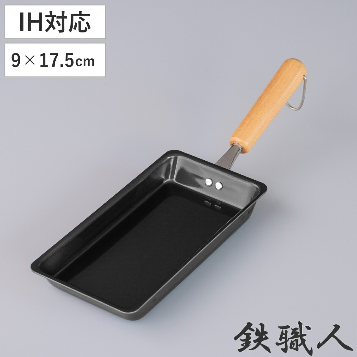 楽天市場】卵焼き器 9×13cm IH対応 鉄製 お弁当用玉子焼き器