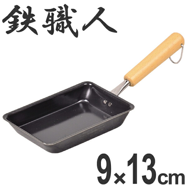 フライパン　鉄製　玉子焼き器　エッグパン　玉子焼きパン　卵焼きパン　鉄フライパン　卵焼き　タマゴ焼き　ガス火対応　調理器具　9×13cm　）　鉄職人　スキレット　（　お弁当用玉子焼き器　IH対応　玉子焼き　卵焼き器　鉄鍋