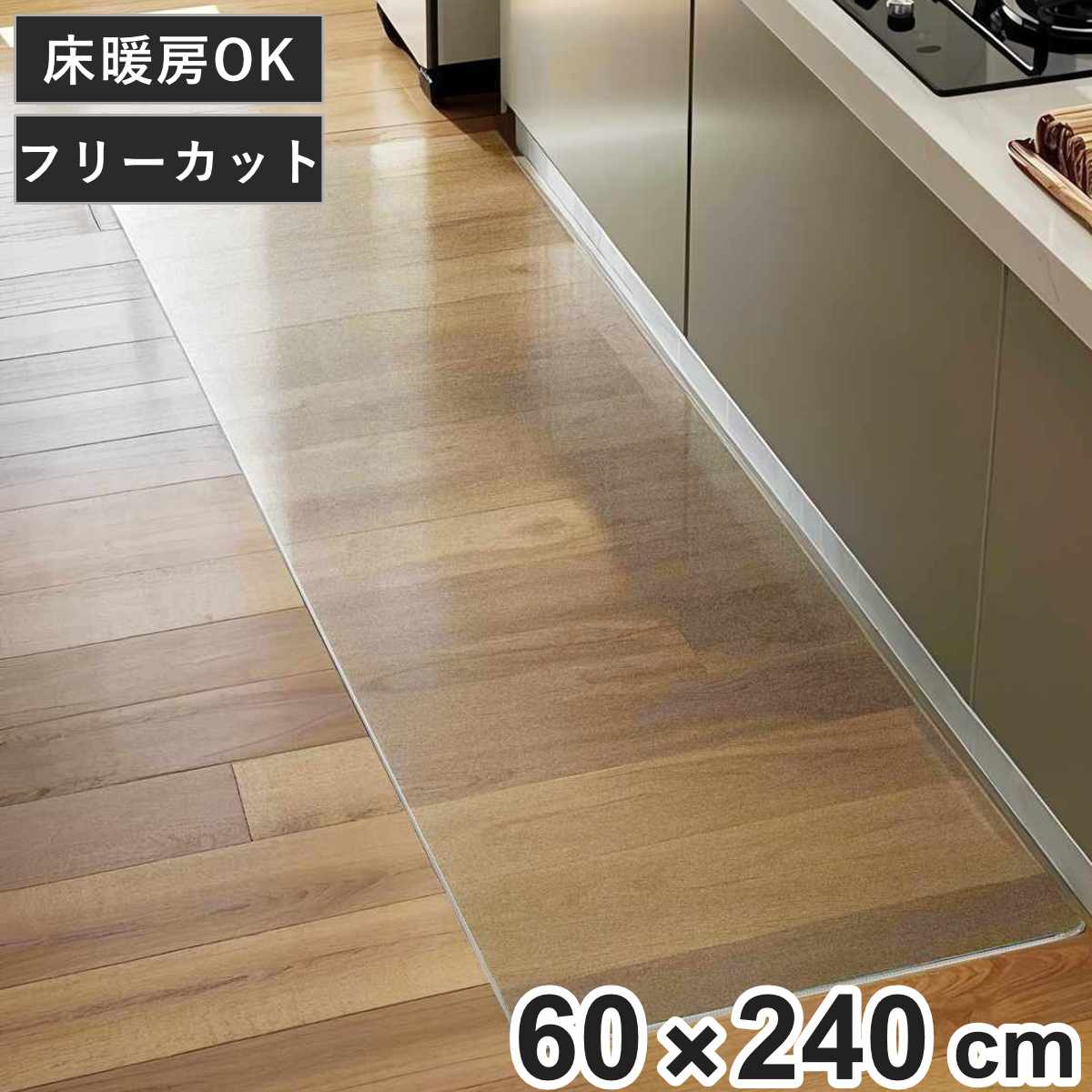 キッチンマット クリア 60×240cm 床暖房対応 （ 60cm 240cm 透明 キッチン マット 台所マット 拭けるキッチンマット PVC 洗濯不要 ズレない 傷防止 汚れ防止 カット 薄い 透ける 床暖OK フリーカット ）
