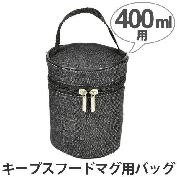 楽天市場 専用バッグ スープジャー ケース フードマグ キープス 400ml用 ランチバッグ 弁当ポーチ カバー お弁当袋 スープポットケース ブラックデニム リビングート 楽天市場店