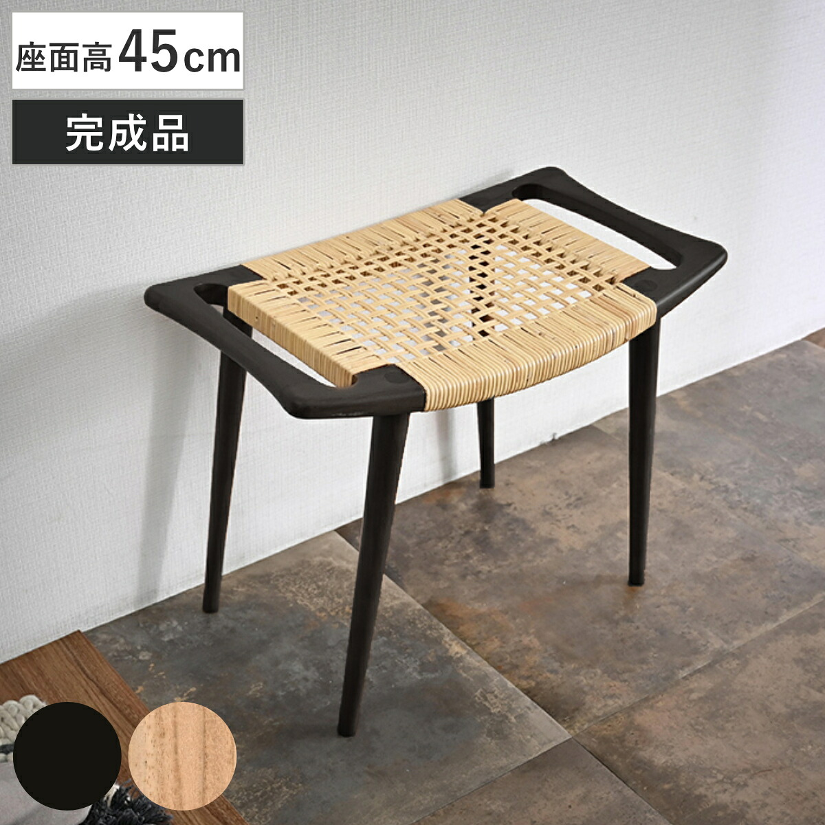 スツール 座面高45cm チーク ラタン （ チェア 木製 天然木 籐 チェアー 1人掛け イス いす 椅子 腰掛け 軽量 完成品 来客用 サブチェア 玄関 リビング 軽い キッチン 背もたれなし 四角 ダイニングチェア ）｜リビングート　店
