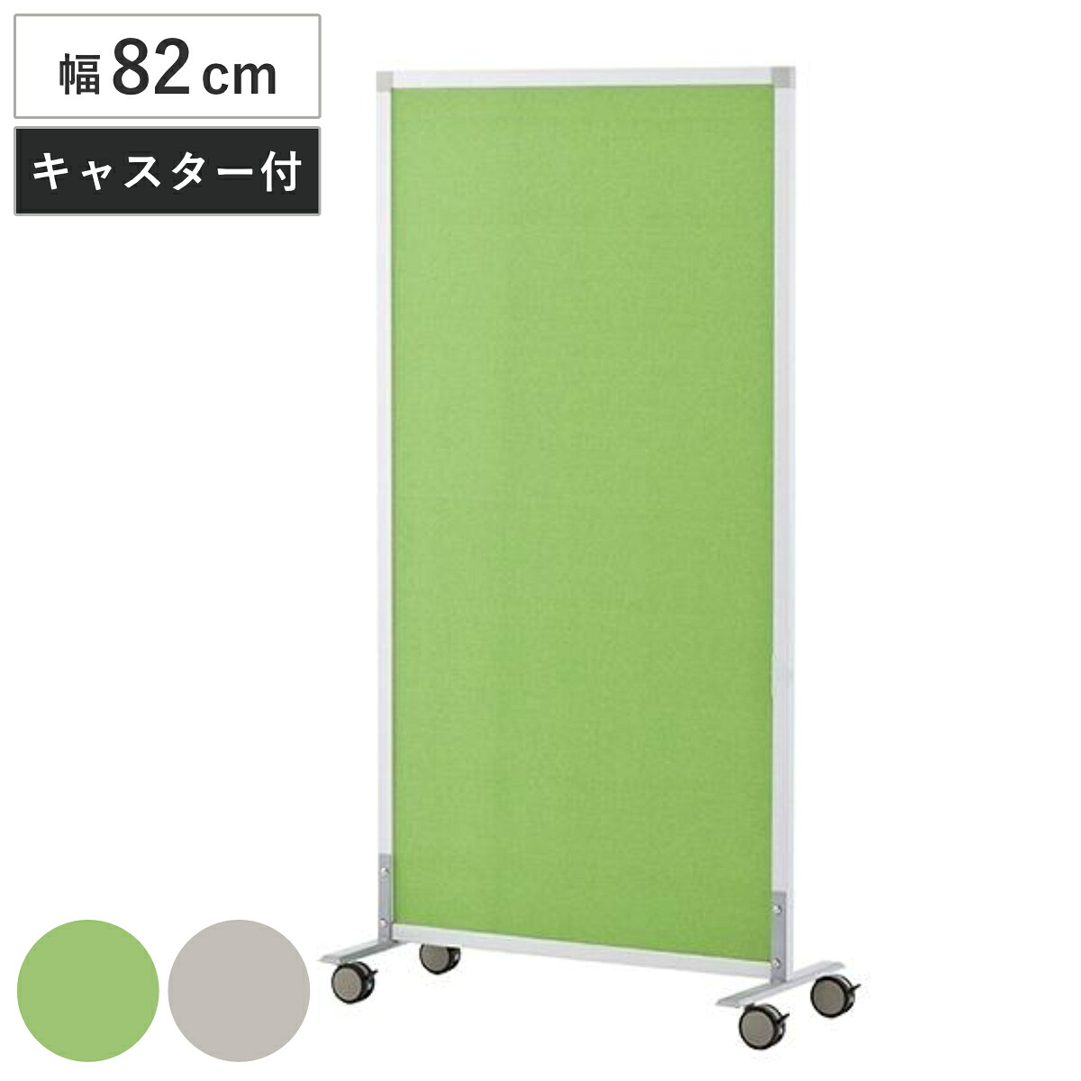 パーテーション スクリーン掲示板 キャスター付き 約幅82cm （ 法人限定 パーティション 間仕切り 衝立 パーテイション ついたて 目隠し 仕切り スクリーン オフィス 事務所 部屋 イベント会場 学習塾 塾 ）｜リビングート　店