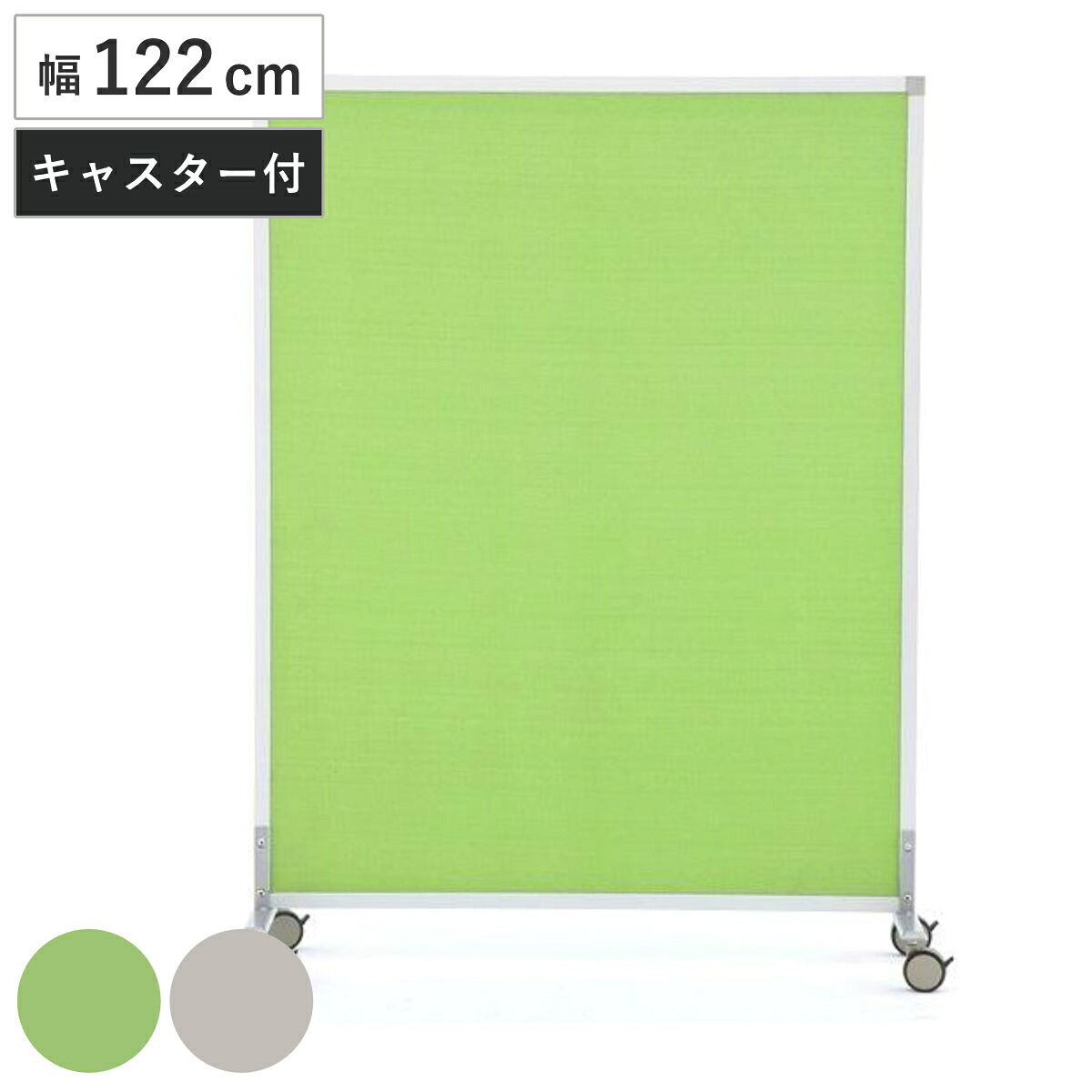 【法人限定】 パーテーション スクリーン掲示板 キャスター付き 約幅122cm （ 送料無料 パーティション 間仕切り 衝立 パーテイション ついたて 目隠し 仕切り スクリーン オフィス 事務所 部屋 イベント会場 学習塾 塾 ）