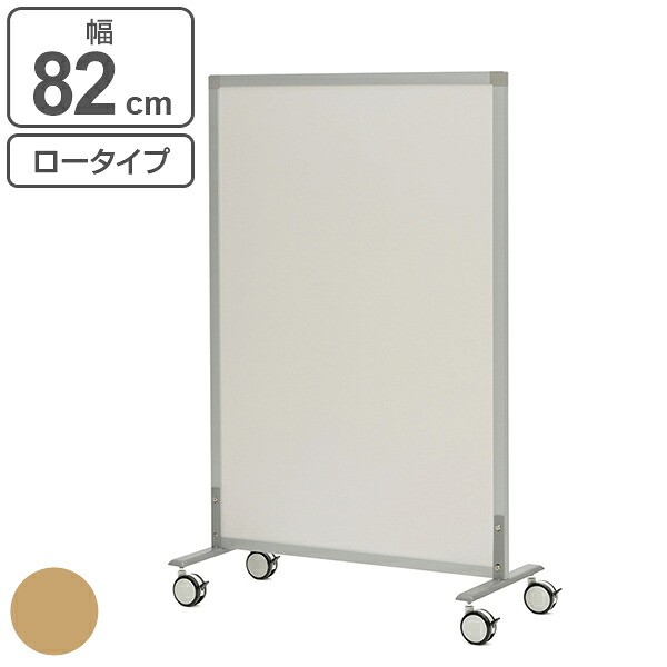 【法人限定】 パーテーション シンプルスクリーン ロータイプ 幅82cm キャスター付き （ 送料無料 ローパーテーション 間仕切り 衝立 パーティション オフィス 自立 約 80 仕切り ついたて 目隠し ミーティングスペース デスク周り キャスター ）