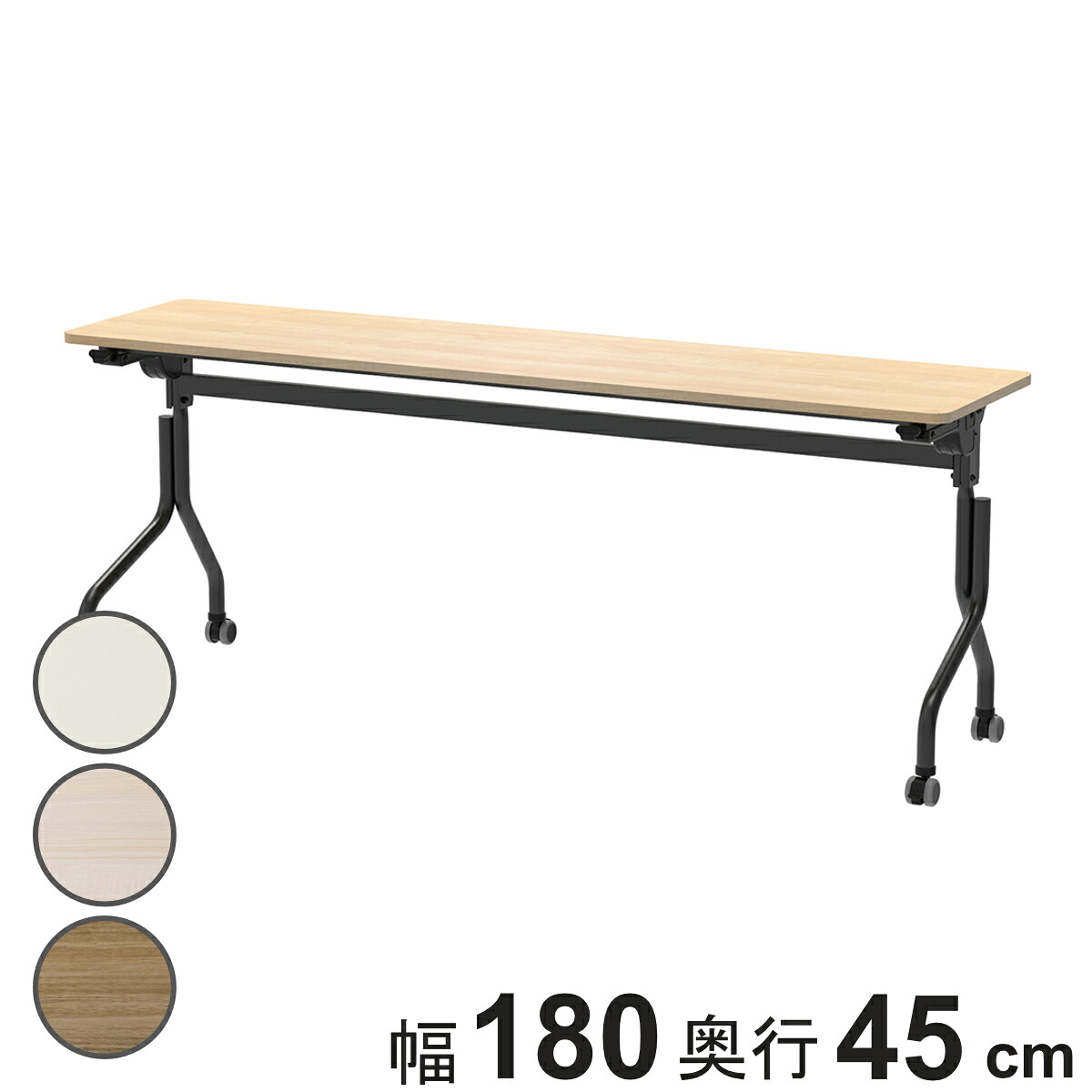 会議テーブル 折りたたみ 幅180×奥行45cm ブラック脚 パラレル フォールディングテーブル （ 法人限定 長机 折り畳み 会議 机 キャスター付き ミーティング イベント 行事 オフィス オフィス家具 ）
