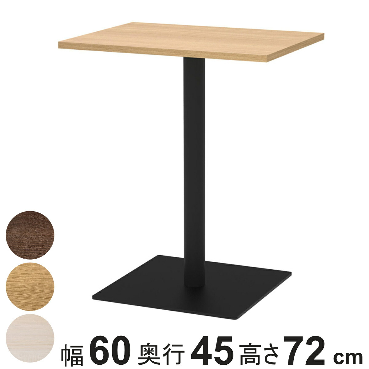 カフェテーブル 角形 幅60×奥行45×高さ72cm リスタ ( 法人限定 オフィス カフェ ラウンジ テーブル コンパクト 木目調 スタイリッシュ ナチュラル シンプル おしゃれ 会議 ミーティング )