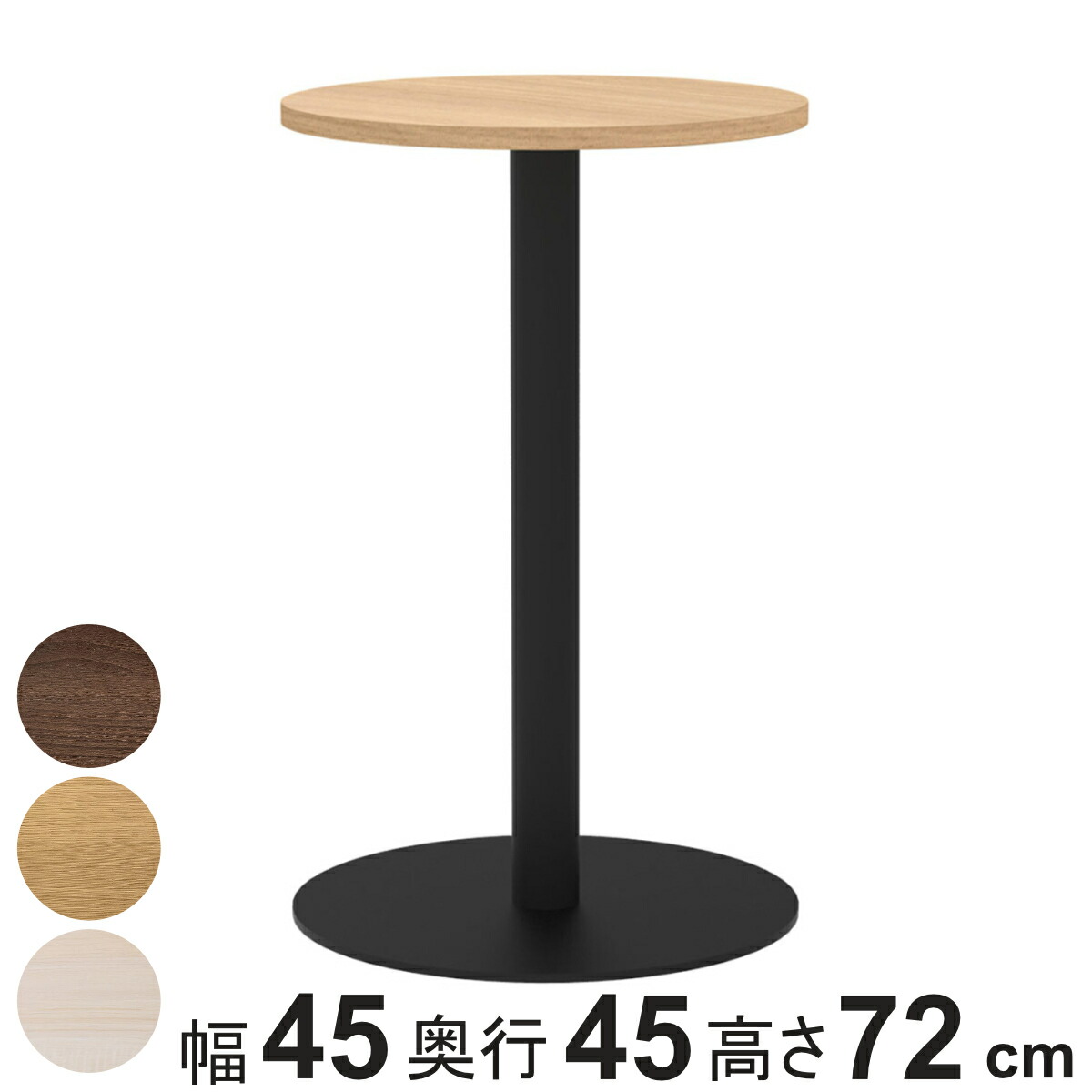 カフェテーブル 円形 直径45cm 高さ72cm リスタ （ 法人限定 丸 ラウンドテーブル オフィス カフェ ラウンジ テーブル コンパクト 木目調 スタイリッシュ ナチュラル シンプル おしゃれ 会議 ミーティング ）｜リビングート　店