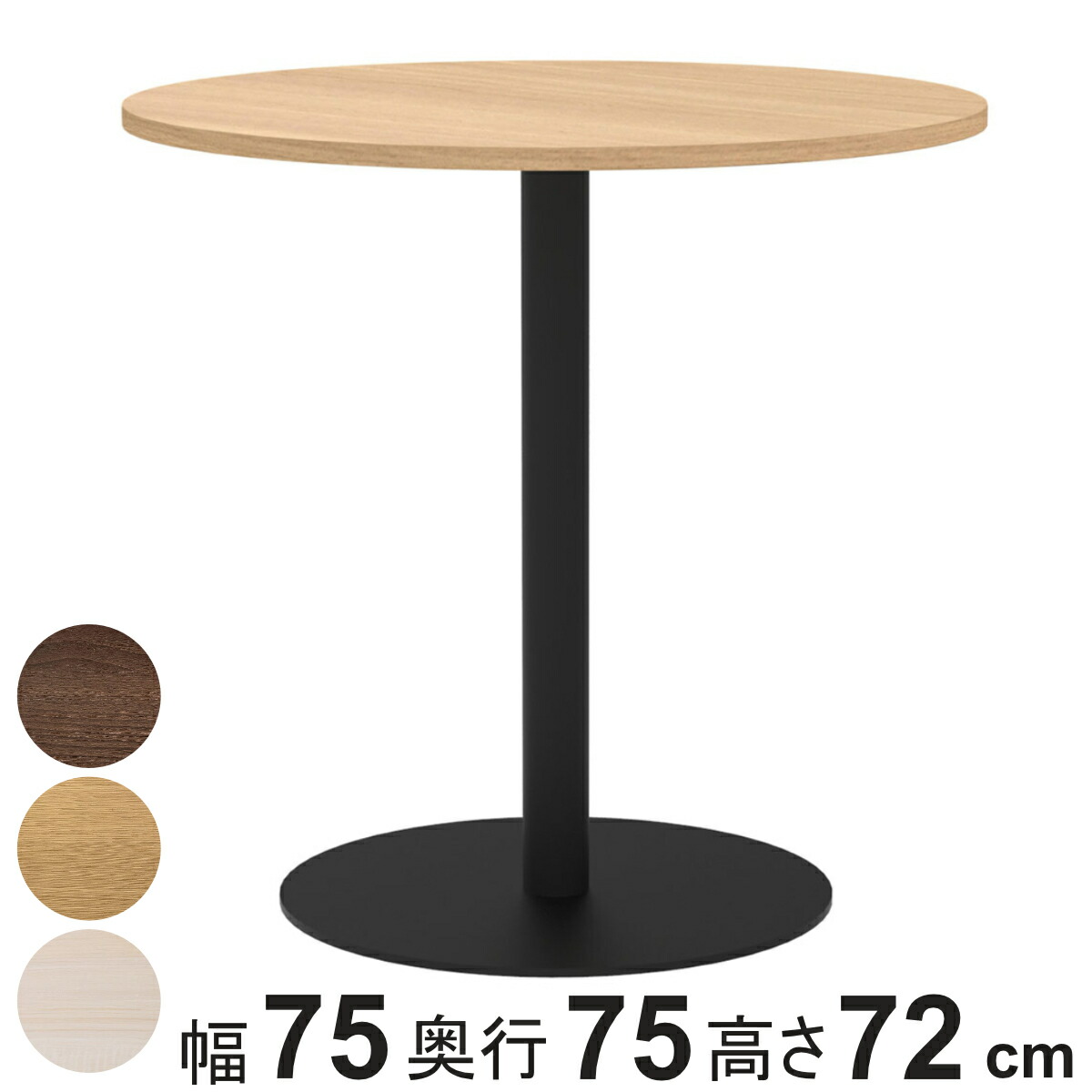 カフェテーブル 円形 直径75cm 高さ72cm リスタ （ 法人限定 丸 ラウンドテーブル オフィス カフェ ラウンジ テーブル コンパクト 木目調 スタイリッシュ ナチュラル シンプル おしゃれ 会議 ミーティング ）