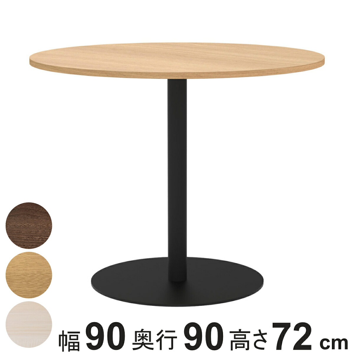 カフェテーブル 円形 直径90cm 高さ72cm リスタ （ 法人限定 丸 ラウンドテーブル オフィス カフェ ラウンジ テーブル コンパクト 木目調 スタイリッシュ ナチュラル シンプル おしゃれ 会議 ミーティング ）