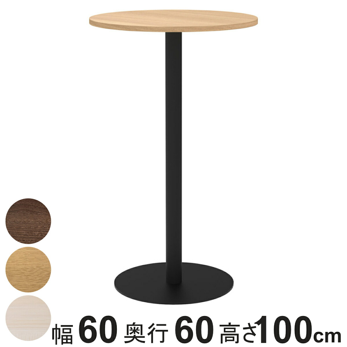 カフェテーブル 円形 ハイタイプ 直径60cm 高さ100cm リスタ ( 法人限定 丸 ラウンドテーブル オフィス カフェ ラウンジ テーブル コンパクト 木目調 スタイリッシュ ナチュラル シンプル おしゃれ 会議 ミーティング )|リビングート 店