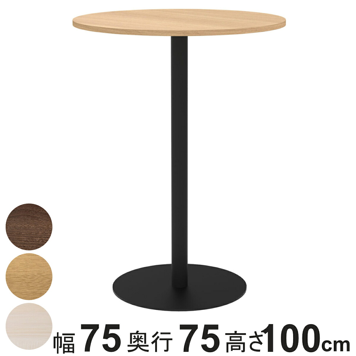 カフェテーブル 円形 ハイタイプ 直径75cm 高さ100cm リスタ （ 法人限定 丸 ラウンドテーブル オフィス カフェ ラウンジ テーブル コンパクト 木目調 スタイリッシュ ナチュラル シンプル おしゃれ 会議 ミーティング ）