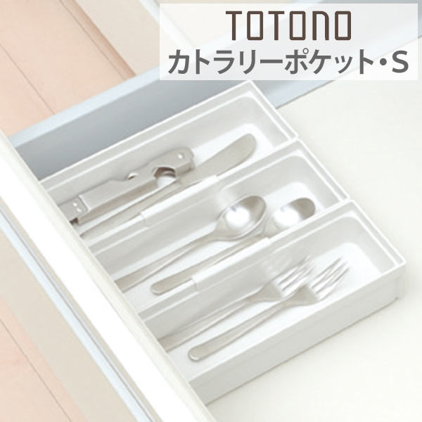 楽天市場 キッチン収納ケース カトラリーポケット S システムキッチン 引き出し用 トトノ カトラリートレー カトラリー収納 カトラリーケース 引出し用 収納 整理 組み合わせ シンク下 食器棚 整理ケース 仕切り付き 連結 Totono リビングート 楽天市場店