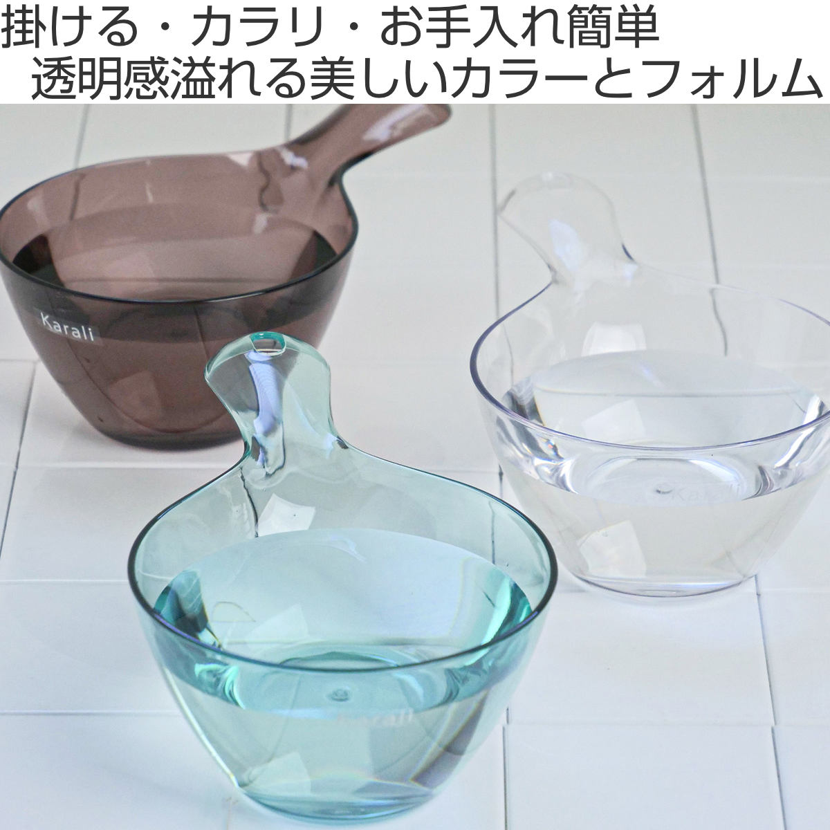 手桶karaliカラリ