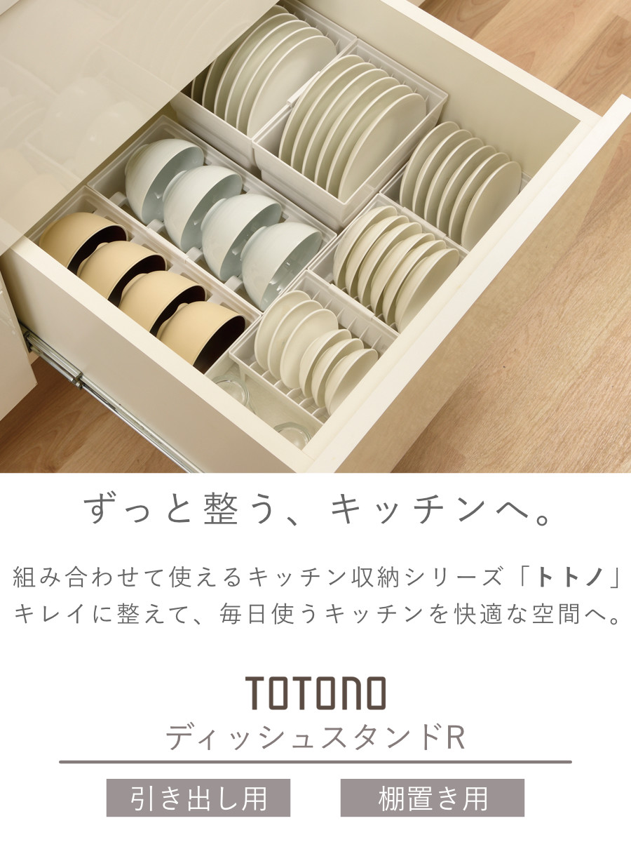 ディッシュラック トトノ 引き出し用 棚置き用 ディッシュスタンドR