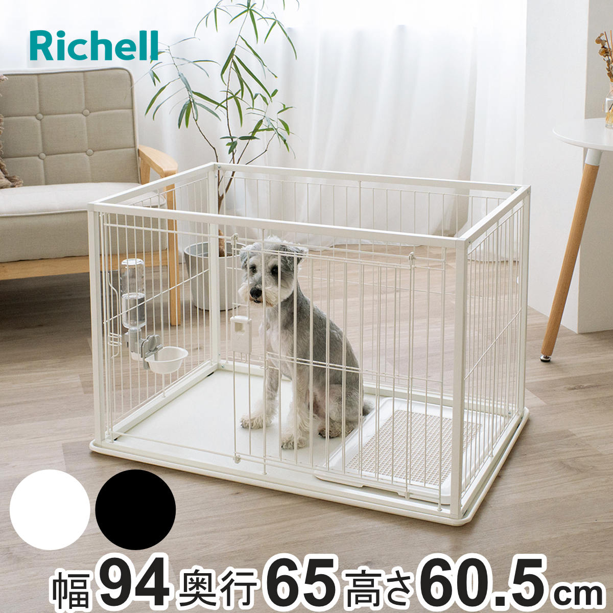 サークル インテリア ペットサークル 90-60 超小型犬 小型犬 （ ケージ ペットケージ ドッグサークル ペット用 リッチェル 室内用 お手入れ簡単 ペット用品 幅94cm ）｜リビングート　店